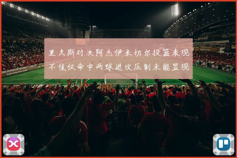 里夫斯对决阿杰伊米切尔投篮表现不佳仅命中两球进攻压制未能显现