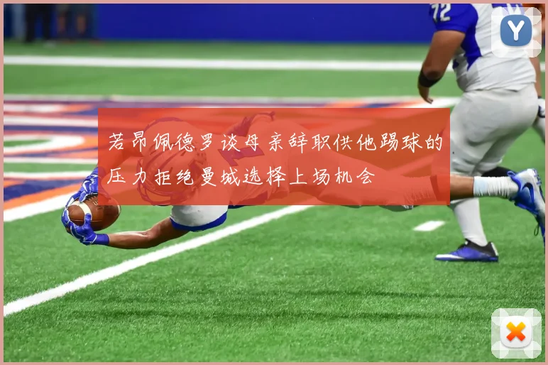 若昂佩德罗谈母亲辞职供他踢球的压力拒绝曼城选择上场机会
