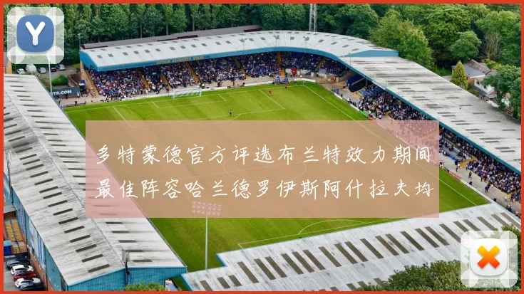 多特蒙德官方评选布兰特效力期间最佳阵容哈兰德罗伊斯阿什拉夫均入选
